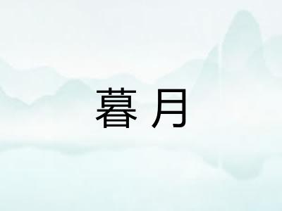 暮月