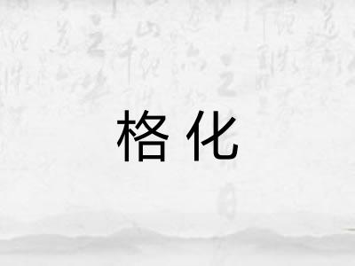 格化