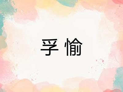 孚愉