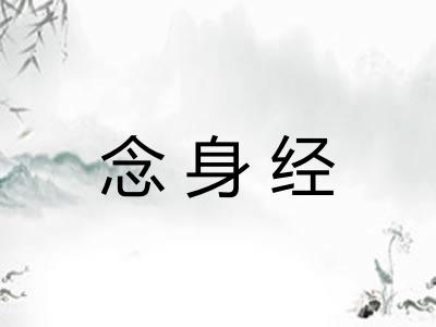 念身经