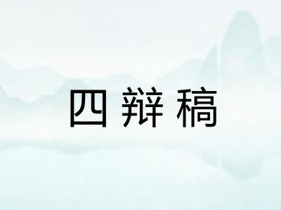 四辩稿