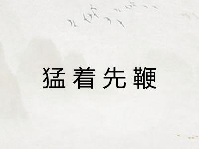 猛着先鞭