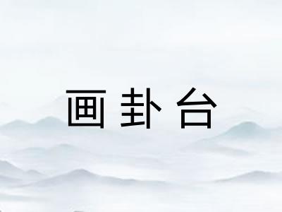 画卦台