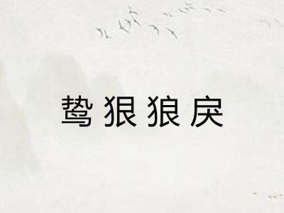 鸷狠狼戾