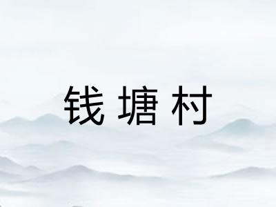 钱塘村