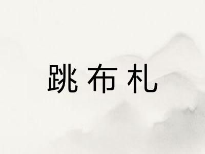 跳布札