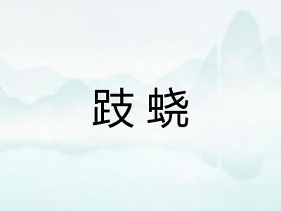 跂蛲
