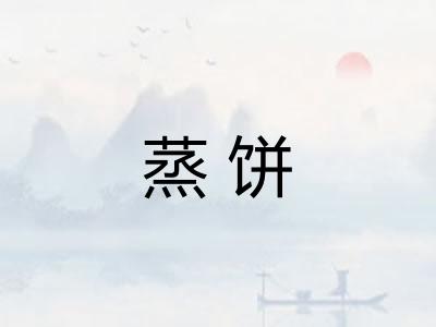 蒸饼