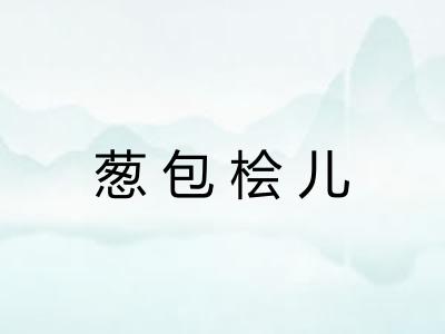葱包桧儿