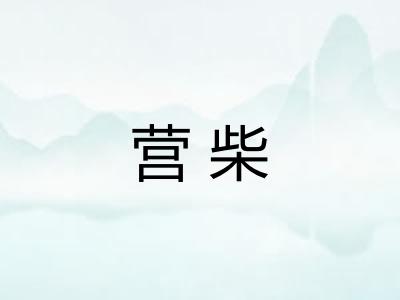 营柴