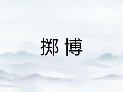 掷博