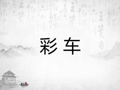 彩车