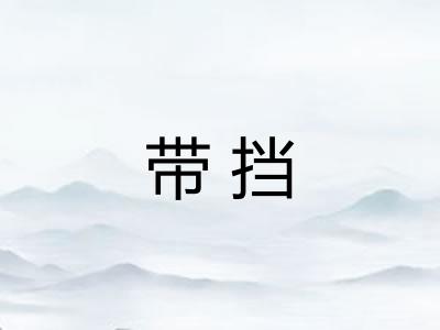 带挡