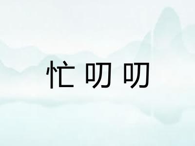 忙叨叨
