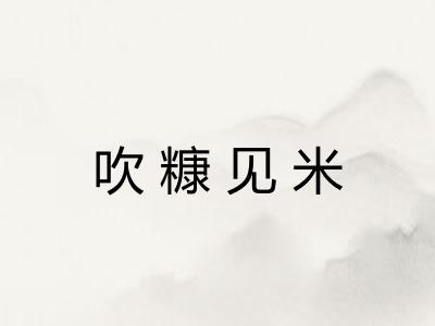 吹糠见米