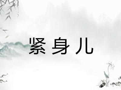紧身儿