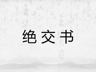 绝交书