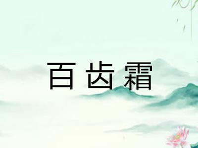 百齿霜