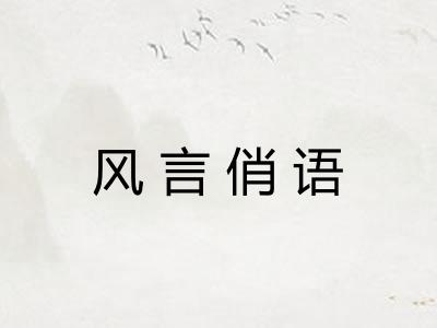 风言俏语
