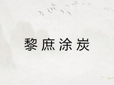 黎庶涂炭