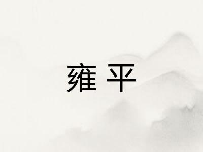 雍平
