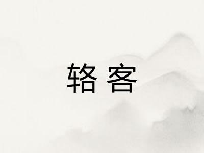 辂客
