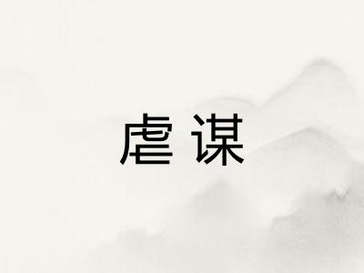 虐谋
