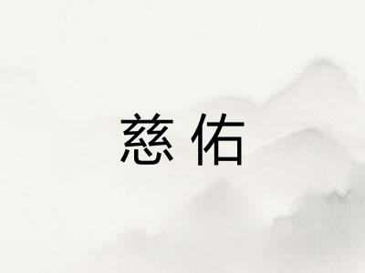 慈佑