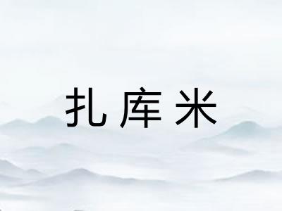 扎库米
