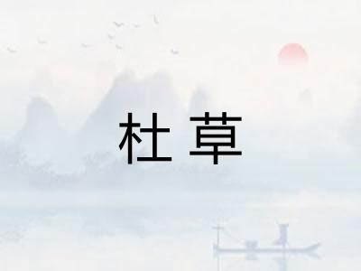 杜草