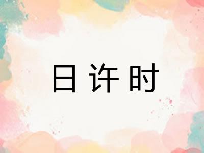 日许时