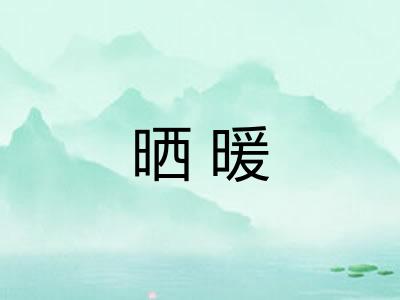 晒暖