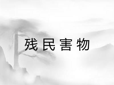 残民害物