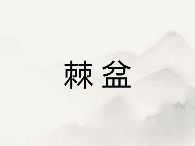 棘盆