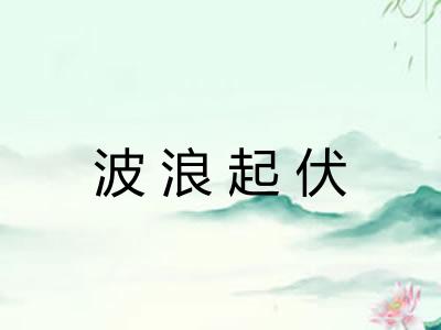 波浪起伏
