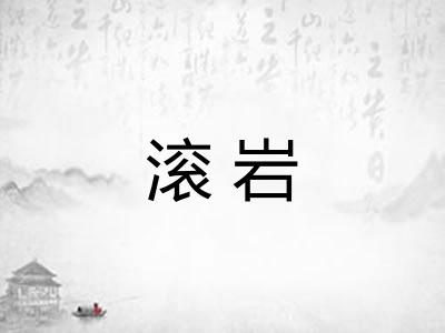 滚岩
