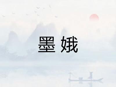 墨娥