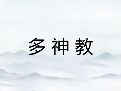 多神教