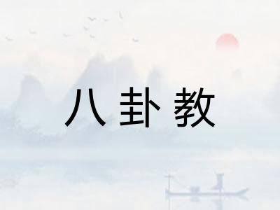 八卦教