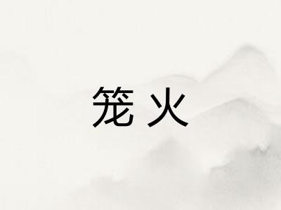 笼火