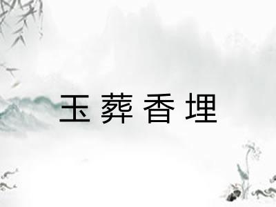 玉葬香埋