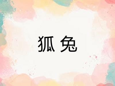 狐兔