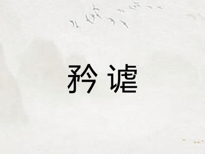 矜谑