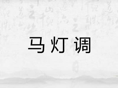马灯调