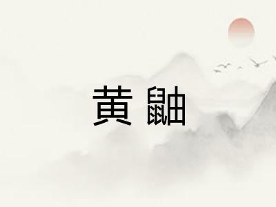 黄鼬