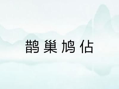 鹊巢鸠佔
