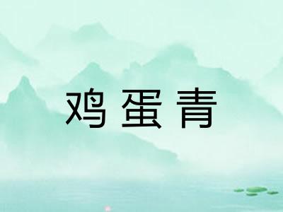 鸡蛋青