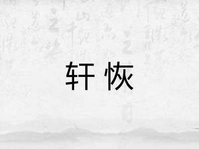 轩恢