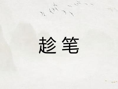 趁笔