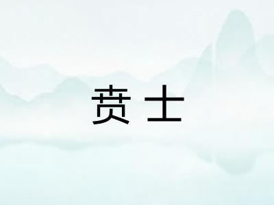 贲士